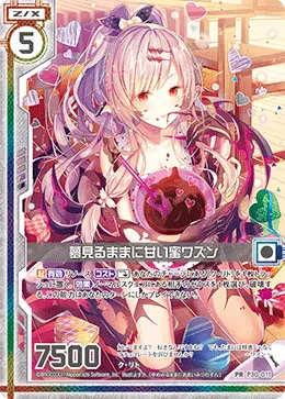 夢見るままに甘い蜜ワズン