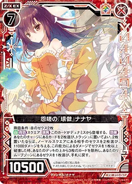 怨嗟の『壊做』ナナヤ