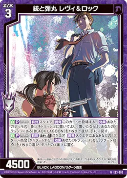 銃と弾丸 レヴィ&ロック