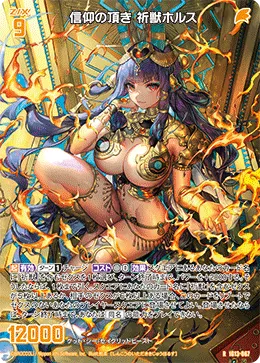 信仰の頂き 祈獣ホルス