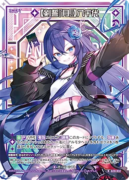 【剣誓『月』】八千代