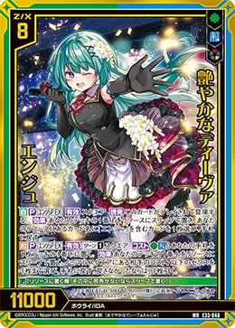 艶やかなディーヴァ エンジュ