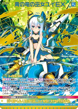 青の竜の巫女ユイＥＸ