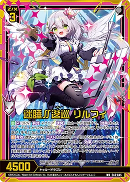 迷睡∬逡巡 リルフィ