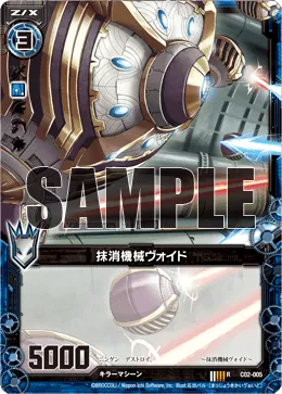 抹消機械ヴォイド
