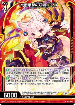 炎熱爪撃の妖狐 コクコ