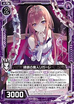 縛鎖の魔人リガーレ