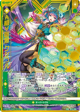 ≪楯≫創展 クシュル