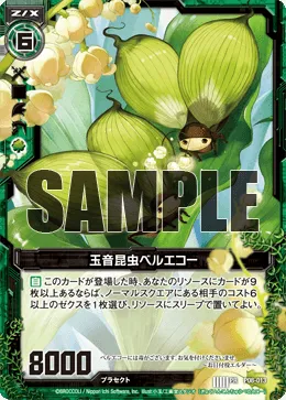 玉音昆虫ベルエコー