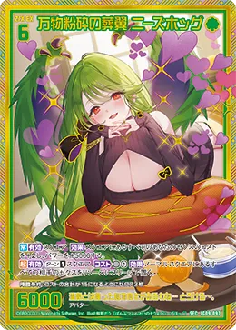 万物粉砕の葬翼 ニーズホッグ