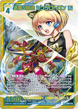 正義§結魂 シンクロトロン