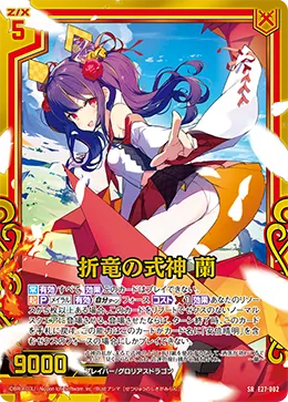 折竜の式神 蘭