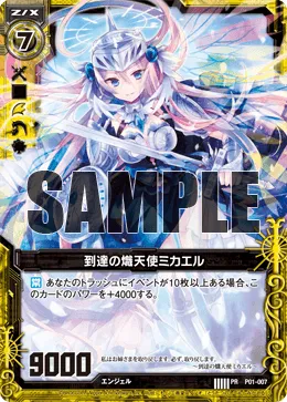 到達の熾天使ミカエル