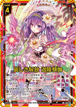 麗しき解放 迦陵頻伽