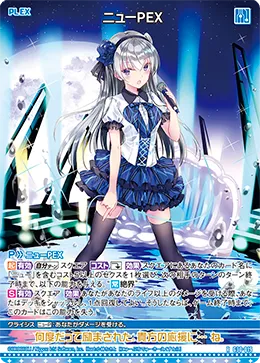 ニューＰＥＸ