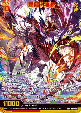 異龍∮神速