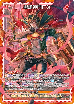 黒崎神門ＥＸ