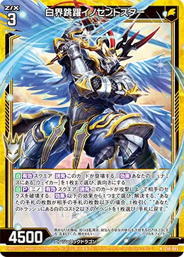 白界跳躍イノセントスター