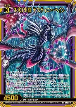 不実∫未開 デスティニーベイン