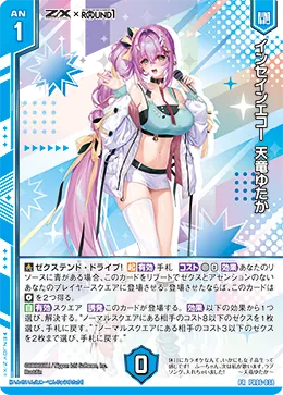 インセインエコー 天竜ゆたか