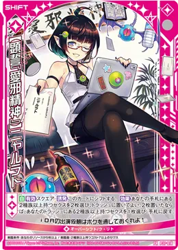 【顕誓『愛邪精神』】ニャルラト