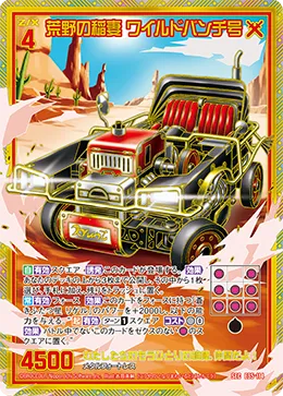 荒野の稲妻 ワイルドバンチ号