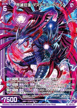 界滅狂濫 デスティニーベイン