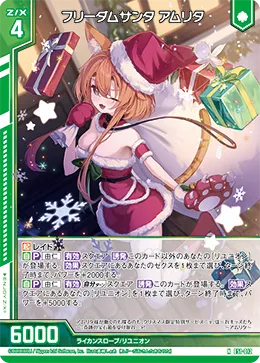 フリーダムサンタ アムリタ