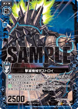 撃滅機械デストロイ