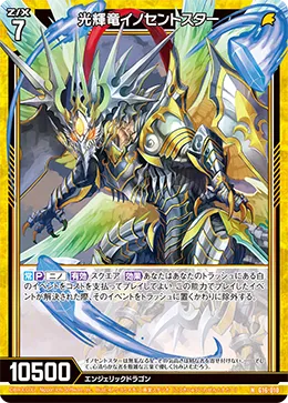 光輝竜イノセントスター