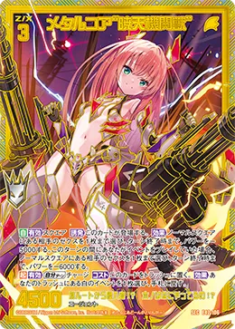 メタルコア“暁天機関獣”