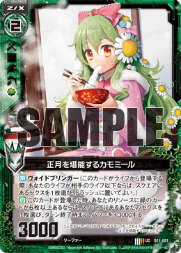 正月を堪能するカモミール