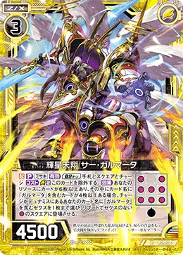 輝星天翔 サー・ガルマータ