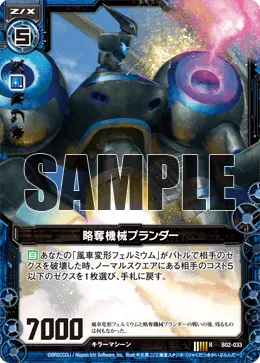 略奪機械プランダー