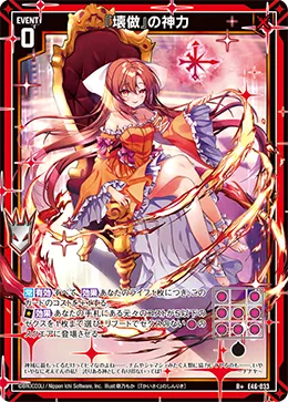 『壊做』の神力