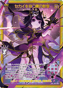 セカイを穿つ黒の斬撃