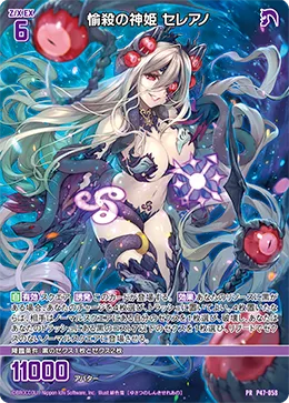 愉殺の神姫 セレアノ