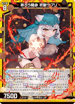 移ろう陽命 祈獣ケプリ