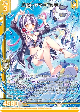 エボル・サマー ロッティ