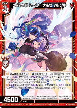 六花の絆 シェリーナ&セマルグル
