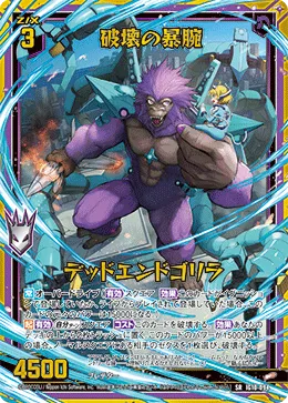 破壊の暴腕 デッドエンドゴリラ