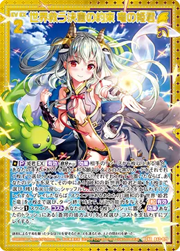 世界救う決意の約束 竜の姫君