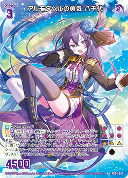 アルモタヘルの勇気 八千代