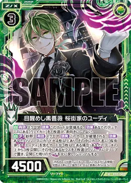 目醒めし黒薔薇 桜街家のユーディ