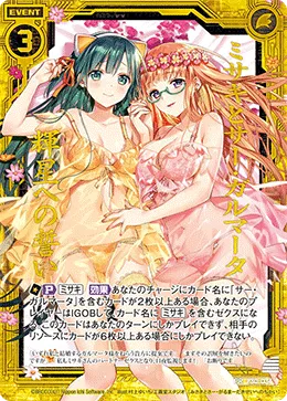 ミサキとサー・ガルマータ 輝星への誓い