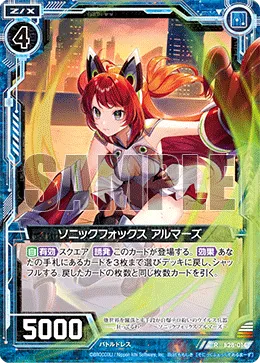 ソニックフォックス アルマーズ