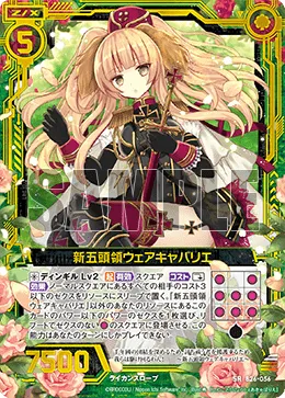 新五頭領ウェアキャバリエ