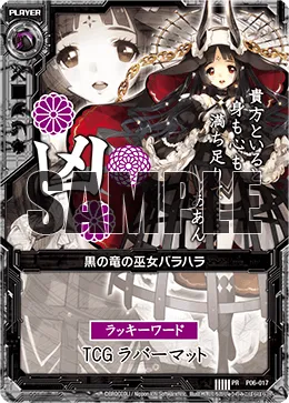 黒の竜の巫女バラハラ