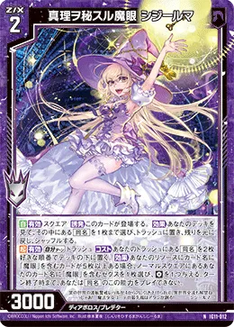 真理ヲ秘スル魔眼 シジールマ