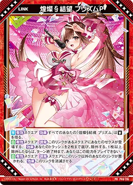 煌燦§結望 プリズムＰ